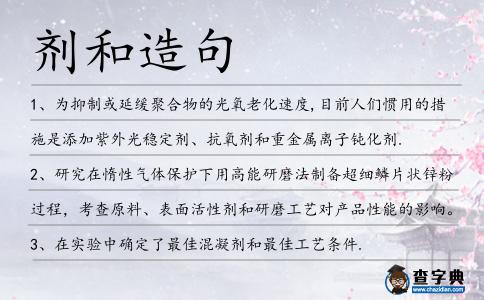 劑和造句