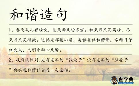 和諧造句
