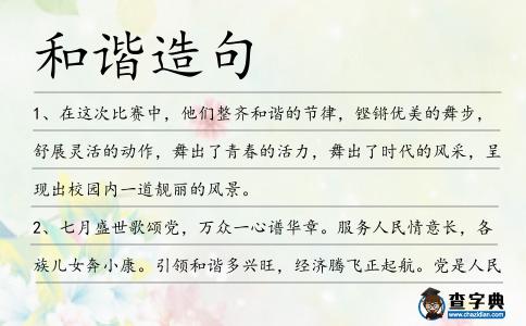 和諧造句