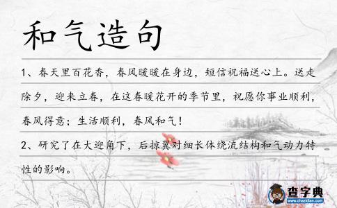 和氣造句