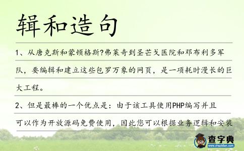 輯和造句