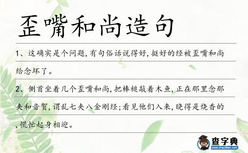 歪嘴和尚造句