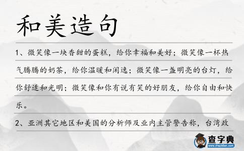 和美造句