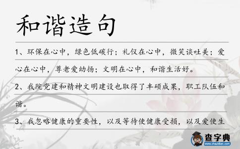 和諧造句