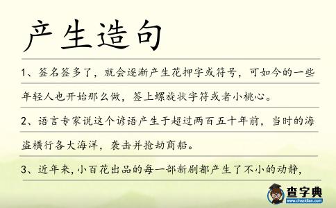 產(chǎn)生造句