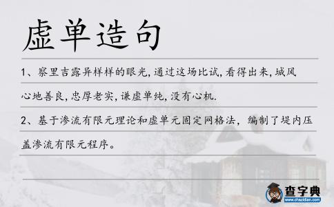 虛單造句