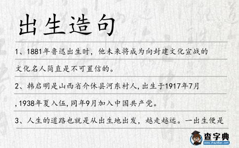 出生造句