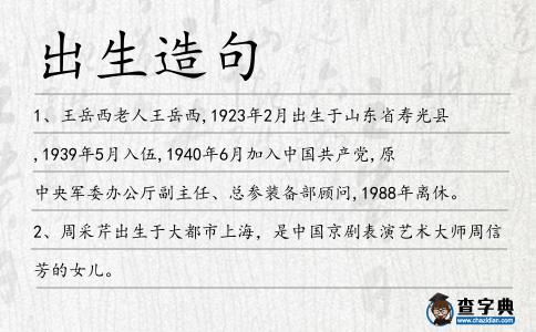 出生造句