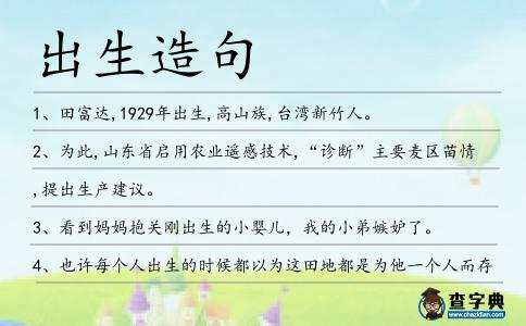 出生造句