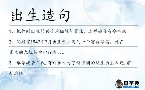 出生造句