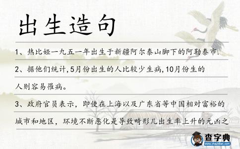 出生造句