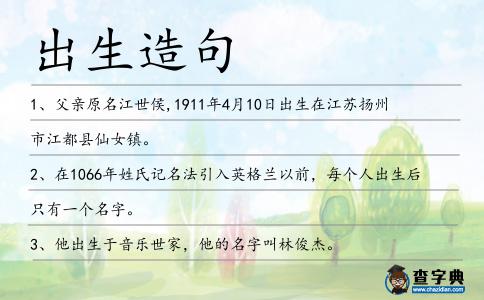 出生造句