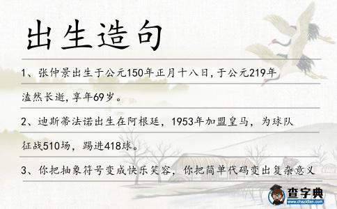 出生造句