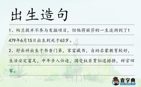 出生造句