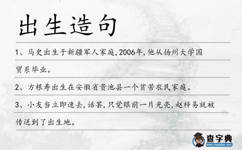 出生造句