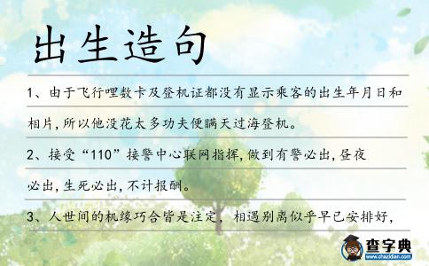 出生造句