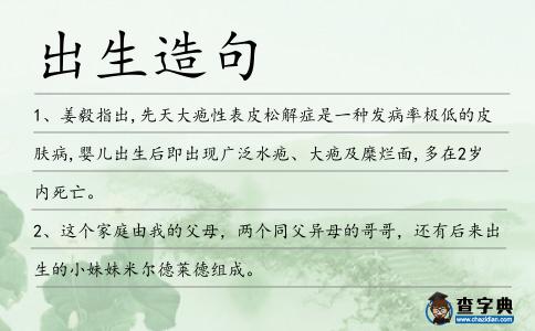 出生造句