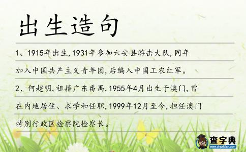 出生造句
