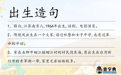 出生造句