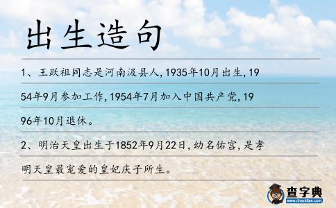出生造句