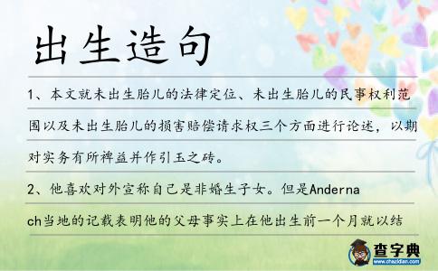 出生造句