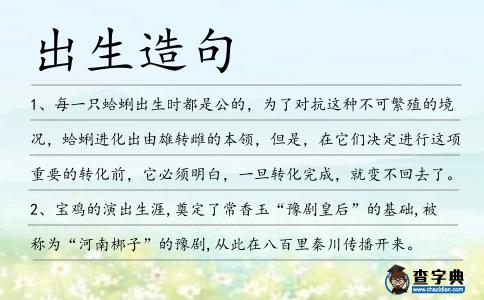出生造句
