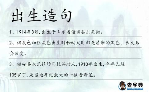 出生造句