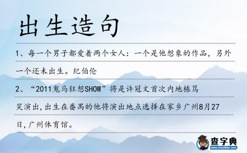 出生造句