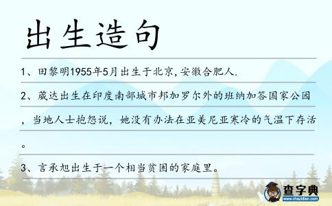 出生造句