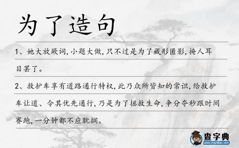 為了造句
