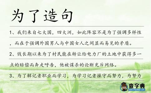為了造句