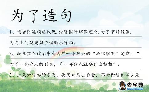 為了造句