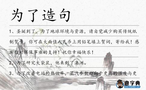 為了造句