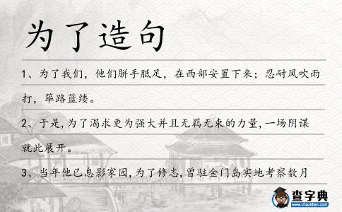 為了造句
