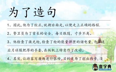為了造句