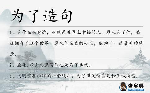 為了造句