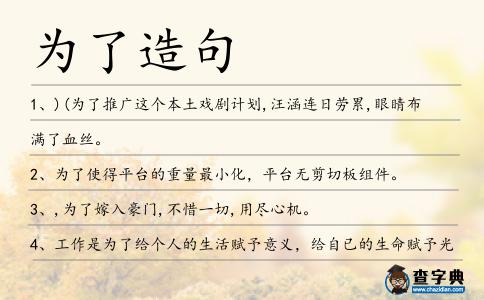 為了造句