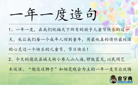 一年一度造句
