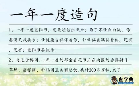 一年一度造句