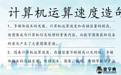 計算機運算速度造句