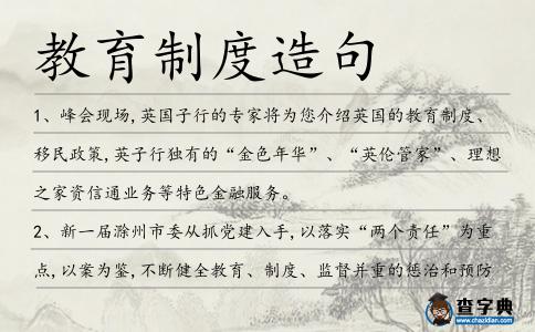 教育制度造句