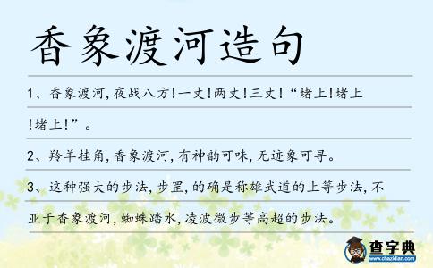 香象渡河造句