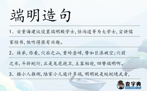 端明造句