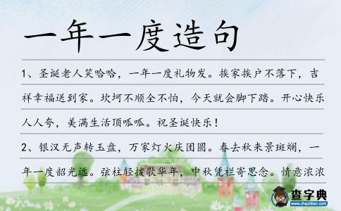 一年一度造句