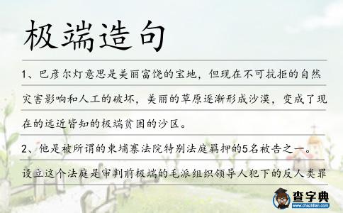 極端造句