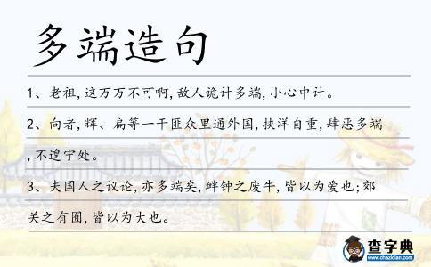 多端造句