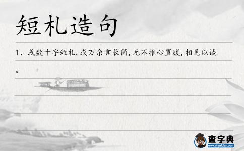 短札造句