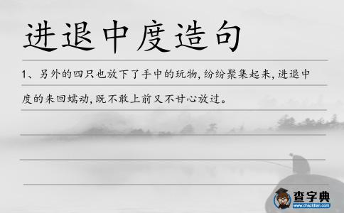 進退中度造句