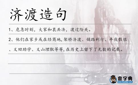 濟渡造句