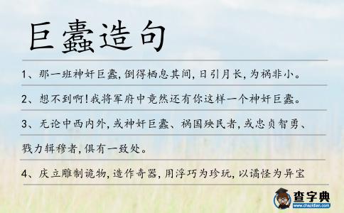 巨蠹造句